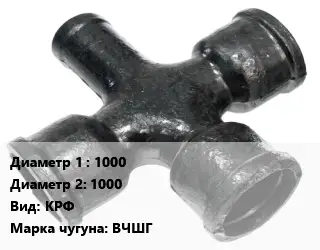 Крест чугунный 1000 *1000 КРФ Марка: ВЧШГ